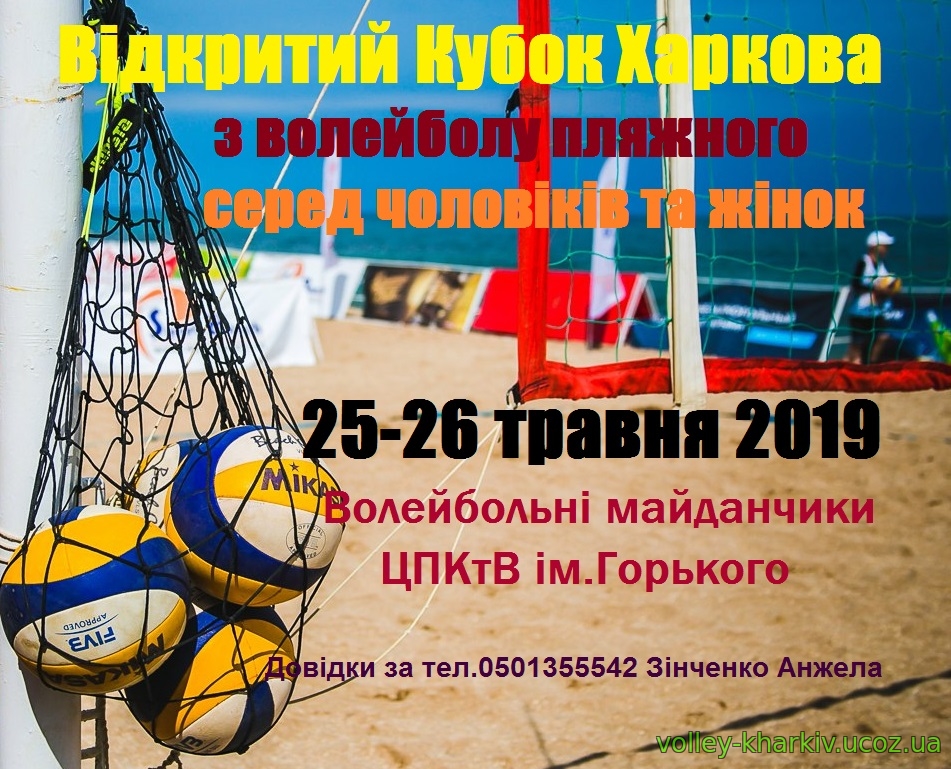 Открытый кубок Харькова по пляжному волейболу