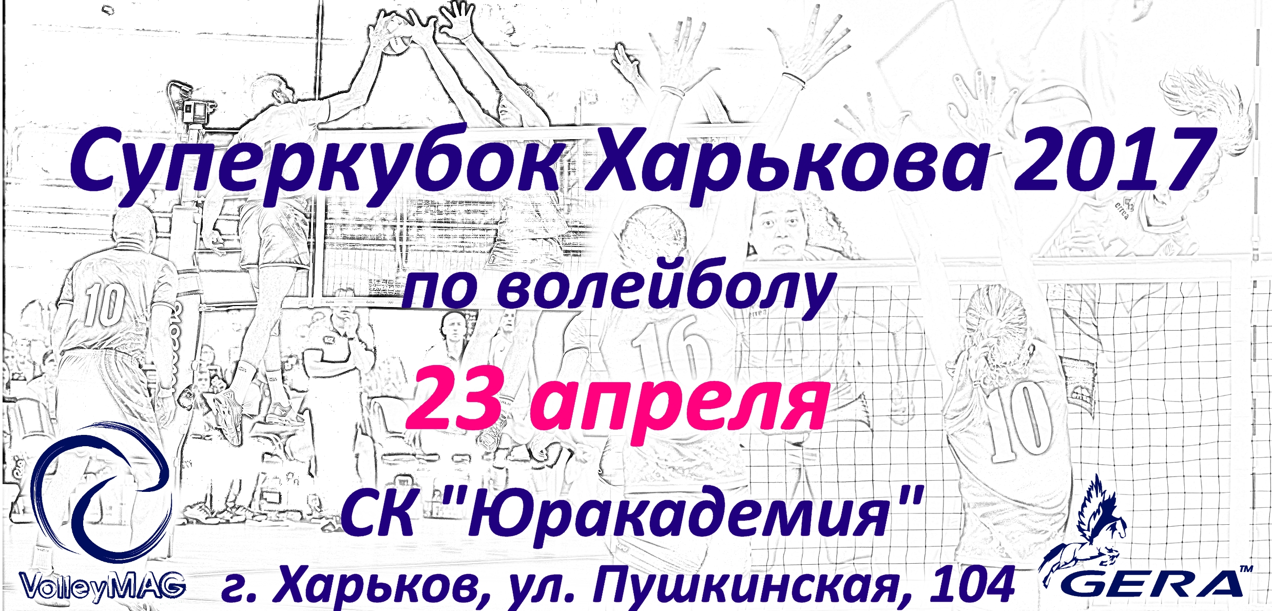 Юр Академия Харьков волейбол. 25 апреля 2017
